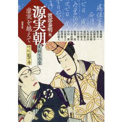 源実朝―虚実を越えて（アジア遊学） [全集叢書]