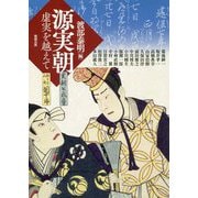 源実朝―虚実を越えて（アジア遊学） [全集叢書]