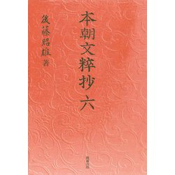本朝文粹抄〈6〉 [単行本]