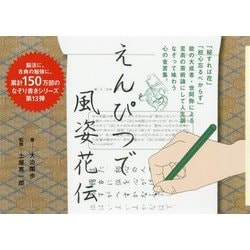 えんぴつで風姿花伝（一般書<264>） [単行本]