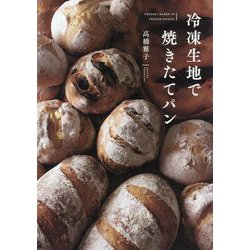 冷凍生地で焼きたてパン [単行本]
