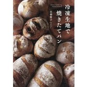 冷凍生地で焼きたてパン [単行本]