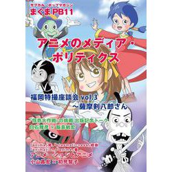 まぐまPB11 アニメのメディア・ポリティクス（サブカル・ポップマガジン まぐま<Private Brand 11>） [単行本]
