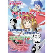 まぐまPB11 アニメのメディア・ポリティクス（サブカル・ポップマガジン まぐま<Private Brand 11>） [単行本]