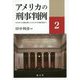 アメリカの刑事判例〈2〉2008年10月開廷期から2012年10月開廷期まで [単行本]