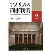 アメリカの刑事判例〈2〉2008年10月開廷期から2012年10月開廷期まで [単行本]