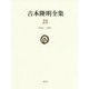 吉本隆明全集〈21〉1984-1987 [全集叢書]
