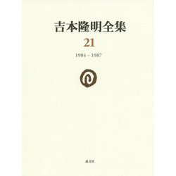 吉本隆明全集〈21〉1984-1987 [全集叢書]