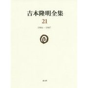 吉本隆明全集〈21〉1984-1987 [全集叢書]