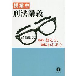 授業中 刑法講義-われ教える、故にわれあり [全集叢書]