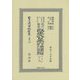 改正大日本六法類編 行政法上卷〔第一分冊〕（日本立法資料全集別巻<1247>） [全集叢書]