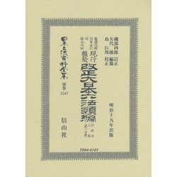 改正大日本六法類編 行政法上卷〔第一分冊〕（日本立法資料全集別巻<1247>） [全集叢書]