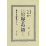 改正大日本六法類編 行政法上卷〔第一分冊〕（日本立法資料全集別巻<1247>） [全集叢書]