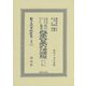 鼇頭改癈沿革索引伺指令内訓 現行類聚改正大日本六法類編 行政法上卷（第二分冊）（明治十九年出版） 復刻版 （日本立法資料全集〈別巻1248〉） [全集叢書]