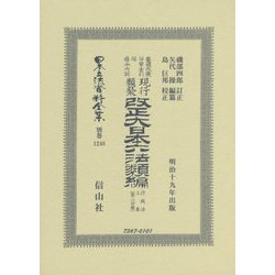 鼇頭改癈沿革索引伺指令内訓 現行類聚改正大日本六法類編 行政法上卷（第二分冊）（明治十九年出版） 復刻版 （日本立法資料全集〈別巻1248〉） [全集叢書]