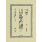 鼇頭改癈沿革索引伺指令内訓 現行類聚改正大日本六法類編 行政法上卷（第二分冊）（明治十九年出版） 復刻版 （日本立法資料全集〈別巻1248〉） [全集叢書]