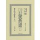 改正大日本六法類編 行政法上卷〔第三分冊〕（日本立法資料全集別巻<1249>） [全集叢書]