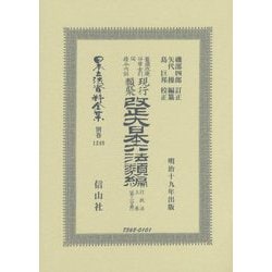 改正大日本六法類編 行政法上卷〔第三分冊〕（日本立法資料全集別巻<1249>） [全集叢書]