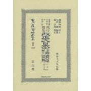 改正大日本六法類編 行政法上卷〔第三分冊〕（日本立法資料全集別巻<1249>） [全集叢書]