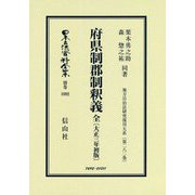 府県制郡制釈義 全〔大正3年初版〕-地方自治法研究復刊大系〔第282巻〕（日本立法資料全集別巻<1092>） [全集叢書]