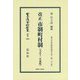 改正市制町村制〔大正11年初版〕-地方自治法研究復刊大系〔第283巻〕（日本立法資料全集別巻<1093>） [全集叢書]