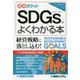 SDGsがよくわかる本(図解ポケット) [単行本]
