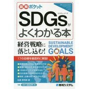 SDGsがよくわかる本(図解ポケット) [単行本]