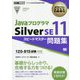 オラクル認定資格教科書 Javaプログラマ Silver SE11 スピードマスター問題集（試験番号1Z0-815）（EXAMPRESS-オラクル認定資格教科書） [単行本]