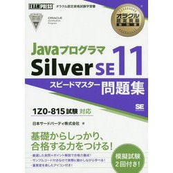 オラクル認定資格教科書 Javaプログラマ Silver SE11 スピードマスター問題集（試験番号1Z0-815）（EXAMPRESS-オラクル認定資格教科書） [単行本]