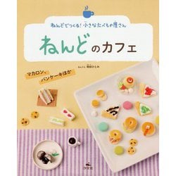 ねんどのカフェ マカロン、パンケーキほか（ねんどでつくる！ 小さなたべもの屋さん） [全集叢書]