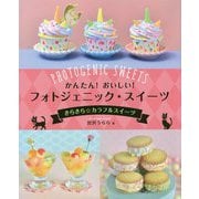 きらきら☆カラフルスイーツ（かんたん！ おいしい！ フォトジェニック・スイーツ） [全集叢書]