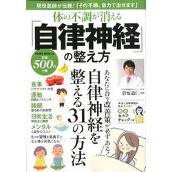 体の不調が消える「自律神経」の整え方（POWER MOOK<02>） [ムックその他]