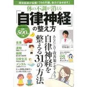 体の不調が消える「自律神経」の整え方（POWER MOOK<02>） [ムックその他]