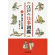江戸の仕事図鑑（上巻）食と住まいの仕事 [単行本]