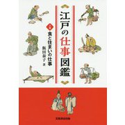 江戸の仕事図鑑（上巻）食と住まいの仕事 [単行本]