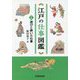 江戸の仕事図鑑（下巻）遊びと装いの仕事 [単行本]