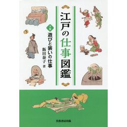 江戸の仕事図鑑（下巻）遊びと装いの仕事 [単行本]