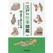 江戸の仕事図鑑（下巻）遊びと装いの仕事 [単行本]