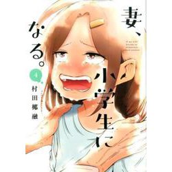 妻、小学生になる。 4（芳文社コミックス） [コミック]