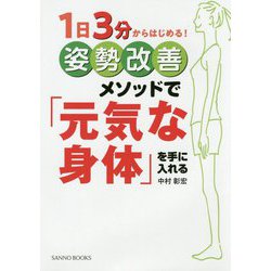 1日3分からはじめる！姿勢改善メソッドで「元気な身体」を手に [単行本]