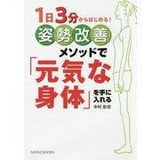 1日3分からはじめる！姿勢改善メソッドで「元気な身体」を手に [単行本]