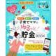貯める 締める 見直す 子育てママのゆるっと貯金BOOK （impress mook） [ムックその他]