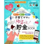 貯める 締める 見直す 子育てママのゆるっと貯金BOOK （impress mook） [ムックその他]