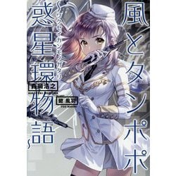 風とタンポポ-惑星環物語（ArkLight Novels） [単行本]