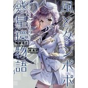 風とタンポポ-惑星環物語（ArkLight Novels） [単行本]
