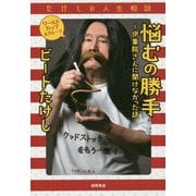 たけしの人生相談悩むの勝手-伊集院さんに聞けなかった話 ワールドカップAグループ [単行本]