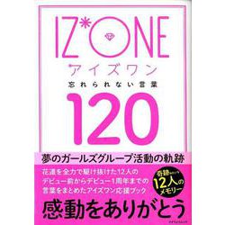 IZ*ONE （アイズワン） 忘れられない言葉120 [ムックその他]