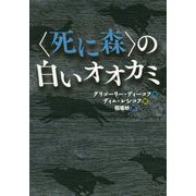"死に森"の白いオオカミ [単行本]