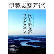 伊勢志摩デイズvol.2 [ムックその他]