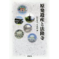 原発遺産と法隆寺 [単行本]
